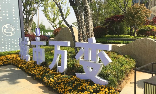 儒辰·滟瀾上府營(yíng)銷中心地堡字