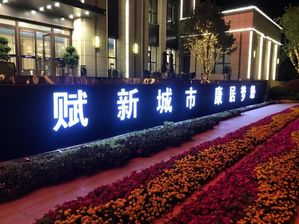 儒辰·滟瀾上府營(yíng)銷中心發(fā)光字