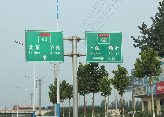 蘭山區(qū)道路標識牌